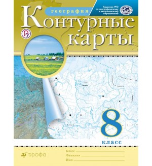 География. Контурные карты. 8 класс. Традиционный комплект. РГО (Дрофа)