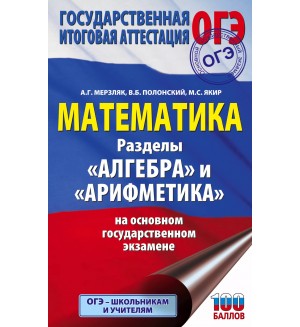 Мерзляк А. Полонский В. Якир М. ОГЭ. Математика. Разделы 