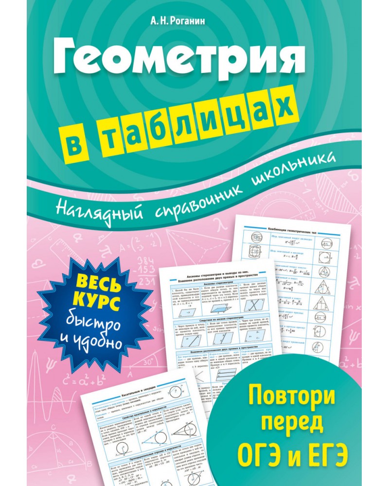 Алгебра и геометрия в таблицах и схемах лучше чем учебник роганин а н