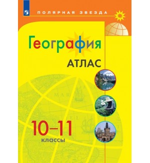 География. Атлас. 10-11 класс. Полярная звезда (Просвещение)