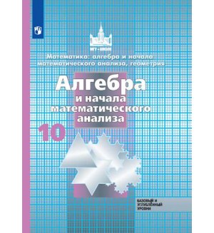 Никольский С. Потапов М. Решетников Н. Алгебра и начала математического анализа. Учебник. 10 класс. Базовый и углубленный уровни. ФГОС