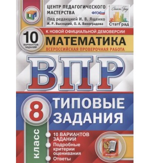 Ященко И. Математика. Всероссийская проверочная работа. Типовые задания. 10 вариантов заданий. Подробные критерии оценивания. Ответы. 8 класс. ФГОС