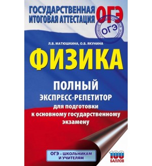 Матюшкина Л. Якунина О. ОГЭ Физика. Полный экспресс-репетитор для подготовки к ОГЭ.