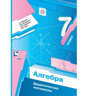 Мерзляк А. Полонский В. Рабинович Е. Якир М. Алгебра. Дидактические материалы. 7 класс. ФГОС