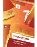 Мерзляк А. Полонский В. Рабинович Е. Якир М. Геометрия. Дидактические материалы. 7 класс. ФГОС