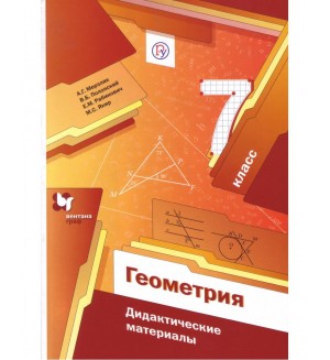 Мерзляк А. Полонский В. Рабинович Е. Якир М. Геометрия. Дидактические материалы. 7 класс. ФГОС