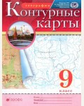 География. Контурные карты. 9 класс. Традиционный комплект. РГО (Дрофа)