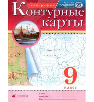 География. Контурные карты. 9 класс. Традиционный комплект. РГО (Дрофа)