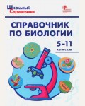 Соловков Д. Справочник по биологии. 5-11 класс. ФГОС