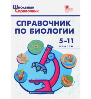 Соловков Д. Справочник по биологии. 5-11 класс. ФГОС