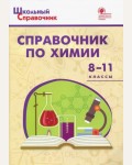 Соловков Д. Справочник по химии. 8-11 класс. ФГОС