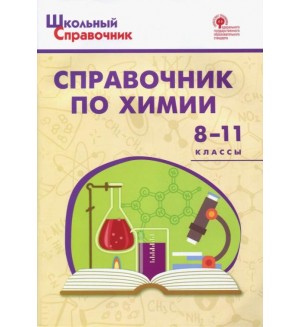 Соловков Д. Справочник по химии. 8-11 класс. ФГОС