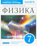 Пурышева Н. Физика. Рабочая тетрадь с тестовыми заданиями ЕГЭ. 7 класс. Вертикаль. ФГОС