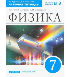 Пурышева Н. Физика. Рабочая тетрадь с тестовыми заданиями ЕГЭ. 7 класс. Вертикаль. ФГОС
