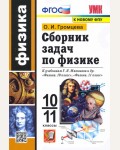 Громцева О. Физика. Сборник задач к учебникам Г.Я. Мякишева. 10-11 класс. ФГОС