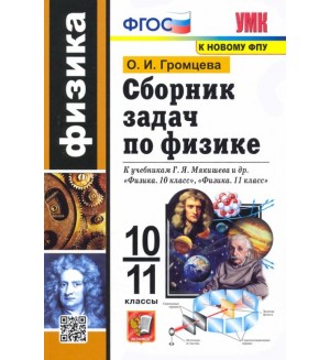 Громцева О. Физика. Сборник задач к учебникам Г.Я. Мякишева. 10-11 класс. ФГОС
