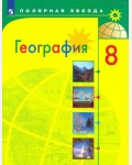 Алексеев А. Николина В. Липкина Е. География. Учебник. 8 класс. Полярная звезда. ФГОС