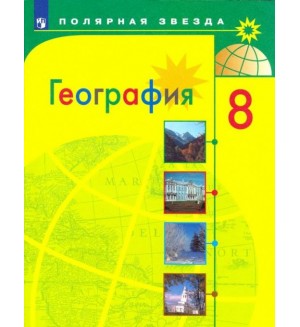 Алексеев А. Николина В. Липкина Е. География. Учебник. 8 класс. Полярная звезда. ФГОС