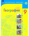 Алексеев А. Николина В. Липкина Е. География. Учебник. 9 класс. Полярная звезда. ФГОС