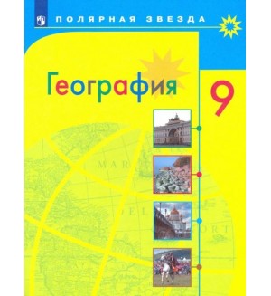 Алексеев А. Николина В. Липкина Е. География. Учебник. 9 класс. Полярная звезда. ФГОС