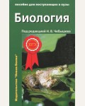 Чебышев Н. Биология. Пособие для поступающих в вузы. В 2-х частях.