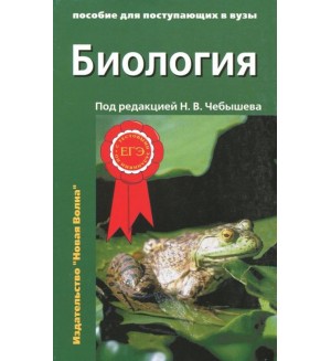 Чебышев Н. Биология. Пособие для поступающих в вузы. В 2-х частях.