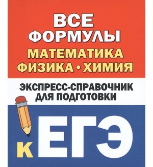 Вилейкин К. Все формулы. Математика, физика, химия. Экспресс-справочник для подготовки к ЕГЭ.