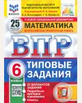 Ященко И. Математика. Всероссийская проверочная работа. Типовые задания. 25 вариантов. 6 класс. ФИОКО. ФГОС