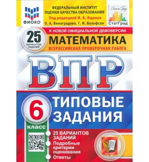 Ященко И. Математика. Всероссийская проверочная работа. Типовые задания. 25 вариантов. 6 класс. ФИОКО. ФГОС