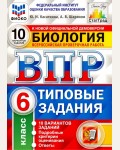 Касаткина Ю. Биология. Всероссийская проверочная работа. Типовые задания. 10 вариантов. 6 класс. ФИОКО. ФГОС