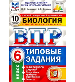 Касаткина Ю. Биология. Всероссийская проверочная работа. Типовые задания. 10 вариантов. 6 класс. ФИОКО. ФГОС