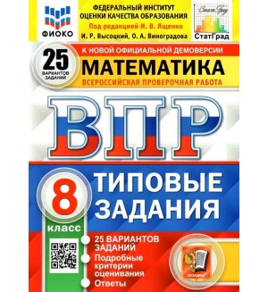 Ященко И. ФИОКО. Математика. Всероссийская проверочная работа. Типовые задания.  25 вариантов. 8 класс. ФГОС