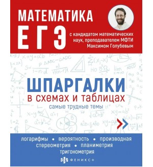 Голубев М. ОГЭ. Математика. Шпаргалки в схемах и таблицах.