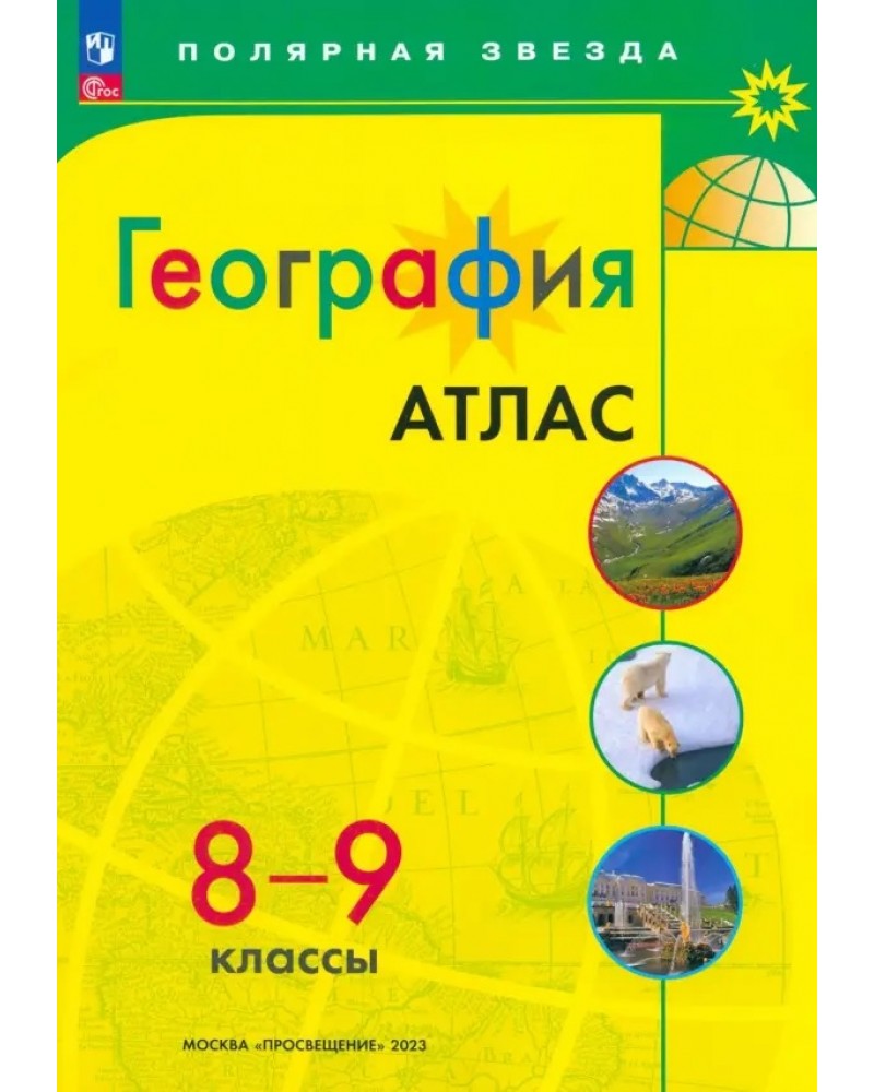 Атлас 8 9 класс география полярная звезда. Атлас Полярная звезда 8 класс.