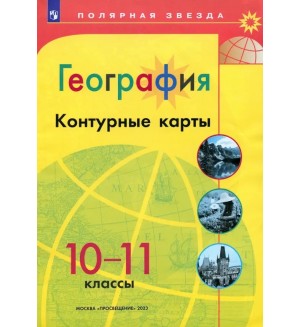 География. Контурные карты. 10-11 класс. Полярная звезда (Просвещение)