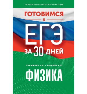 Пурышева Н. Ратбиль Е. Физика. Готовимся к ЕГЭ за 30 дней