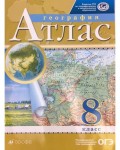 География. Атлас. 8 класс. Традиционный комплект. РГО (Дрофа)