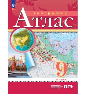 География. Атлас. 9 класс. ФГОС. Традиционный комплект. РГО (Дрофа)