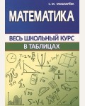 Мошкарева С. Математика в таблицах. Весь школьный курс в таблицах и схемах