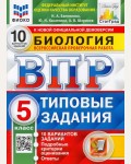 Банникова Н. Касаткина Ю. Шариков А. Биология. Всероссийская проверочная работа. Типовые задания. 10 вариантов заданий. 5 класс. ФИОКО. ФГОС