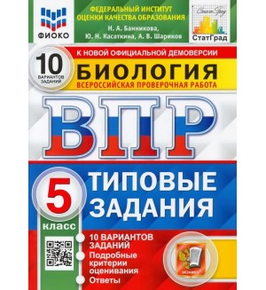 Банникова Н. Касаткина Ю. Шариков А. Биология. Всероссийская проверочная работа. Типовые задания. 10 вариантов заданий. 5 класс. ФИОКО. ФГОС