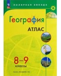 География. Атлас. 8-9 класс. Полярная звезда (Просвещение)