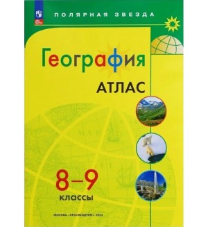 География. Атлас. 8-9 класс. Полярная звезда (Просвещение)