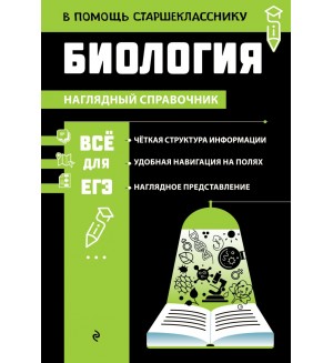 Мазур О. Биология. В помощь старшекласснику. Наглядный справочник