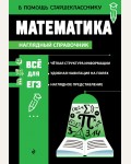 Колесникова Т. Математика. В помощь старшекласснику. Наглядный справочник