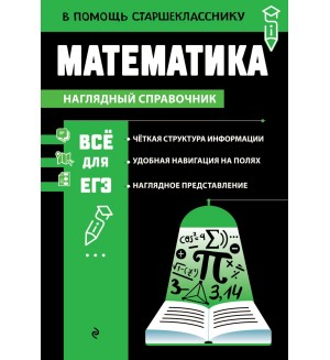 Колесникова Т. Математика. В помощь старшекласснику. Наглядный справочник