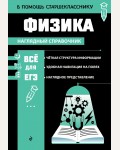 Вахнина С. Физика. В помощь старшекласснику. Наглядный справочник