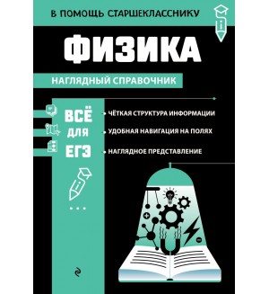 Вахнина С. Физика. В помощь старшекласснику. Наглядный справочник
