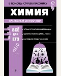 Жуляева Т. Химия. В помощь старшекласснику. Наглядный справочник