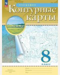 География. Контурные карты. 8 класс. Традиционный комплект. РГО (Дрофа)